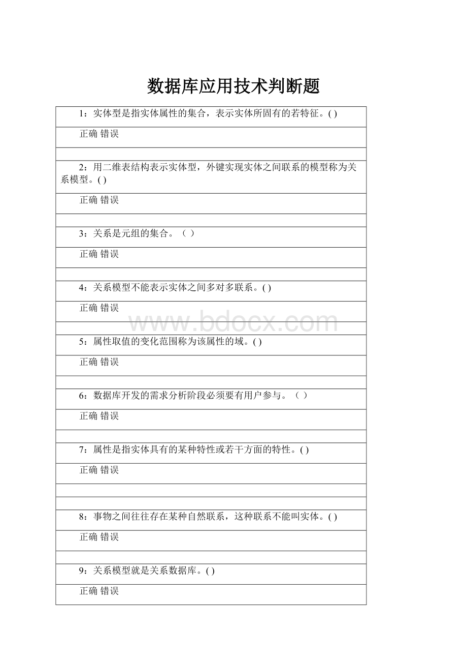 数据库应用技术判断题.docx