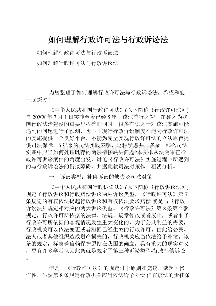 如何理解行政许可法与行政诉讼法.docx