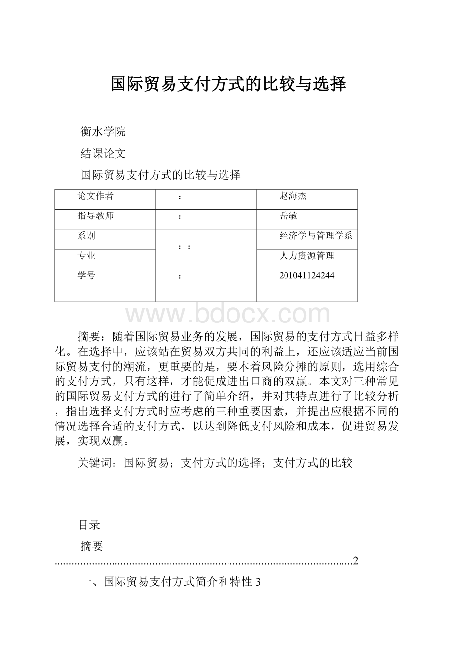 国际贸易支付方式的比较与选择.docx_第1页