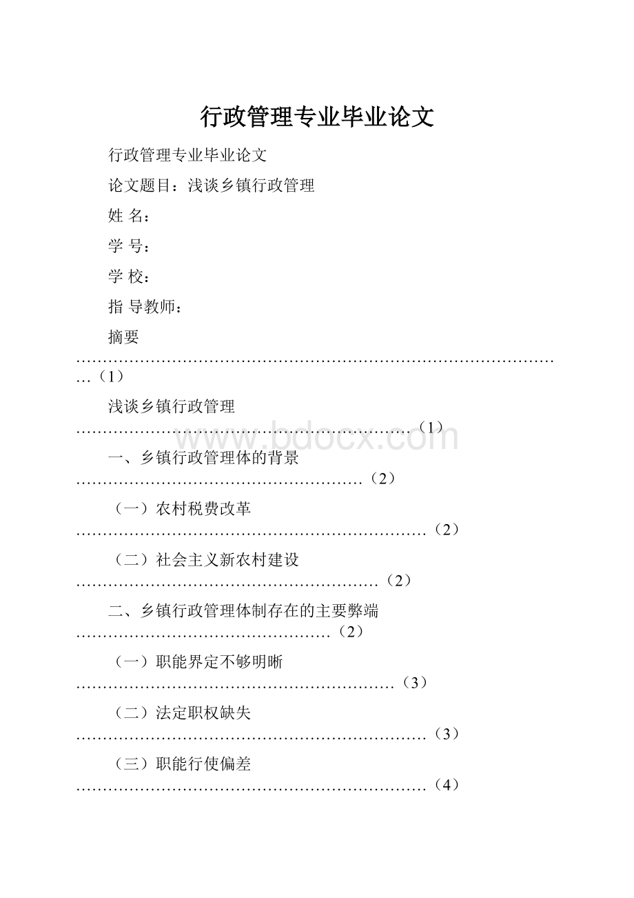 行政管理专业毕业论文.docx