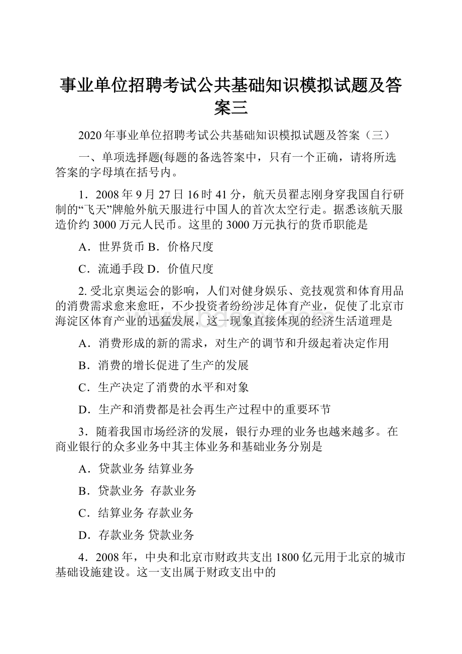 事业单位招聘考试公共基础知识模拟试题及答案三.docx