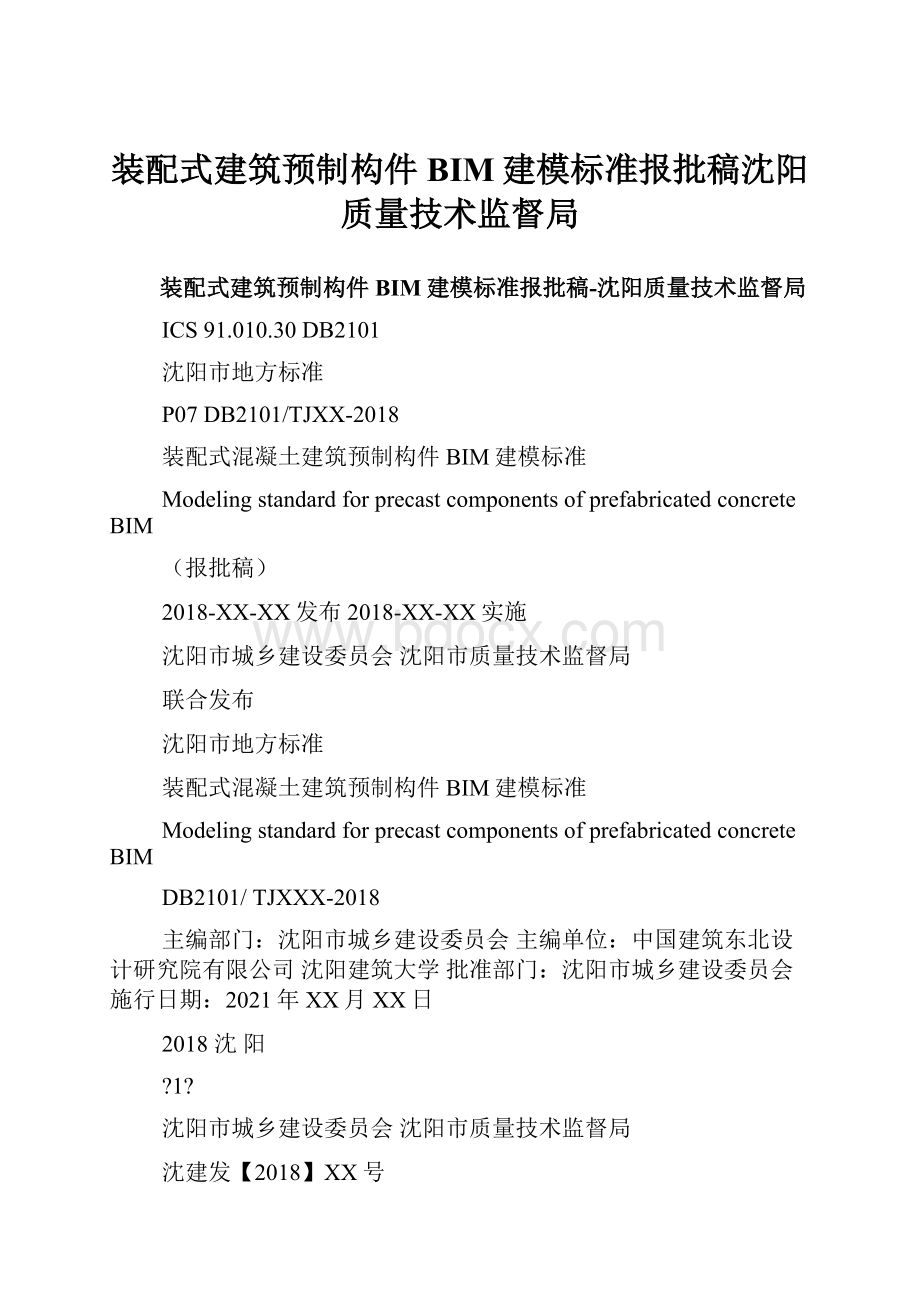 装配式建筑预制构件BIM建模标准报批稿沈阳质量技术监督局.docx_第1页