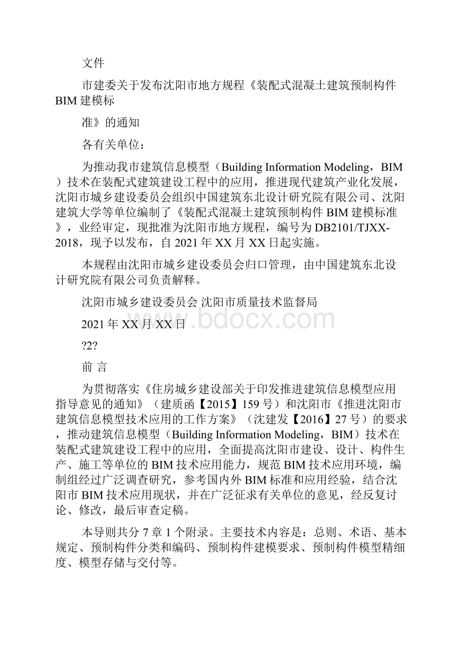 装配式建筑预制构件BIM建模标准报批稿沈阳质量技术监督局.docx_第2页