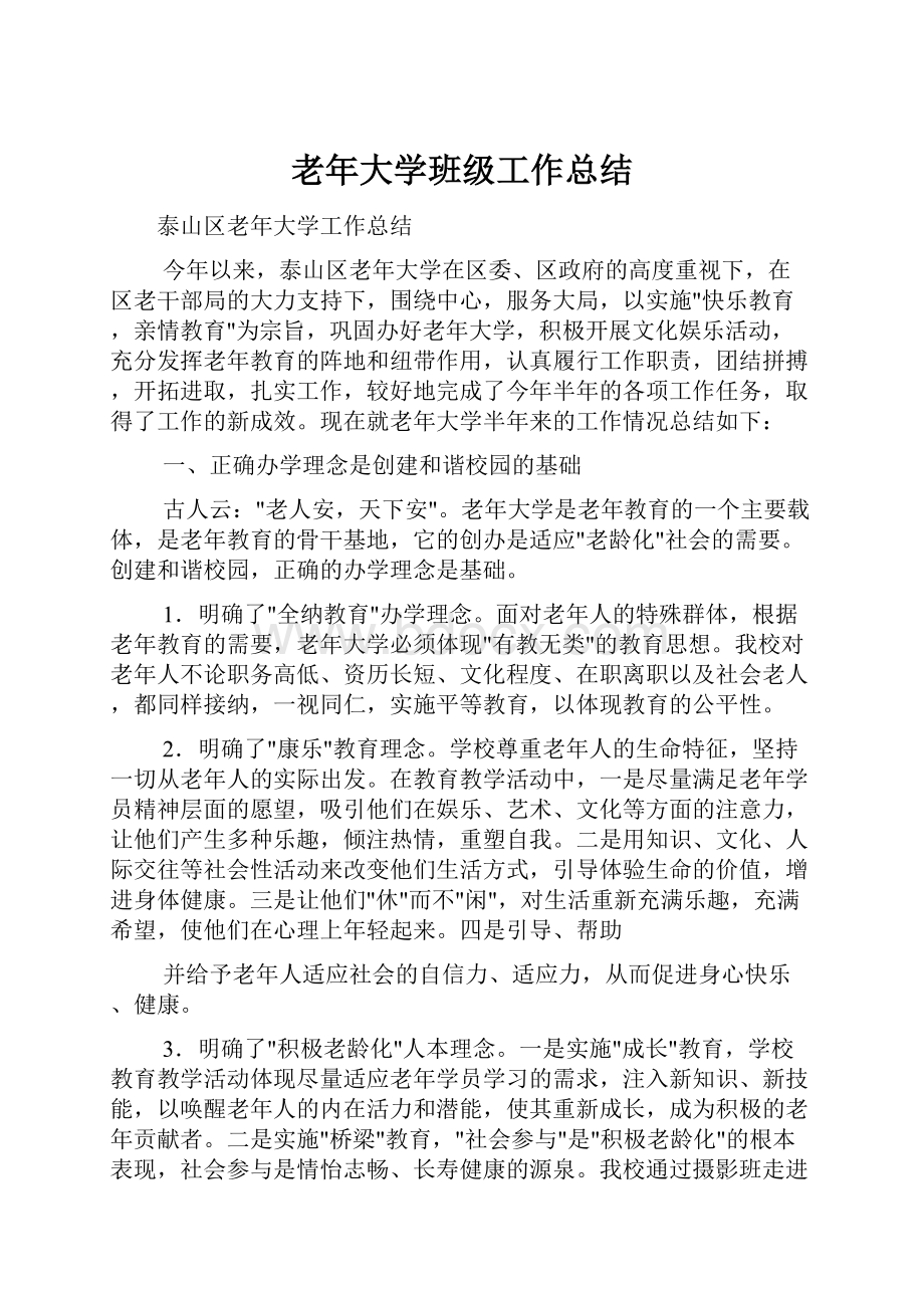 老年大学班级工作总结.docx