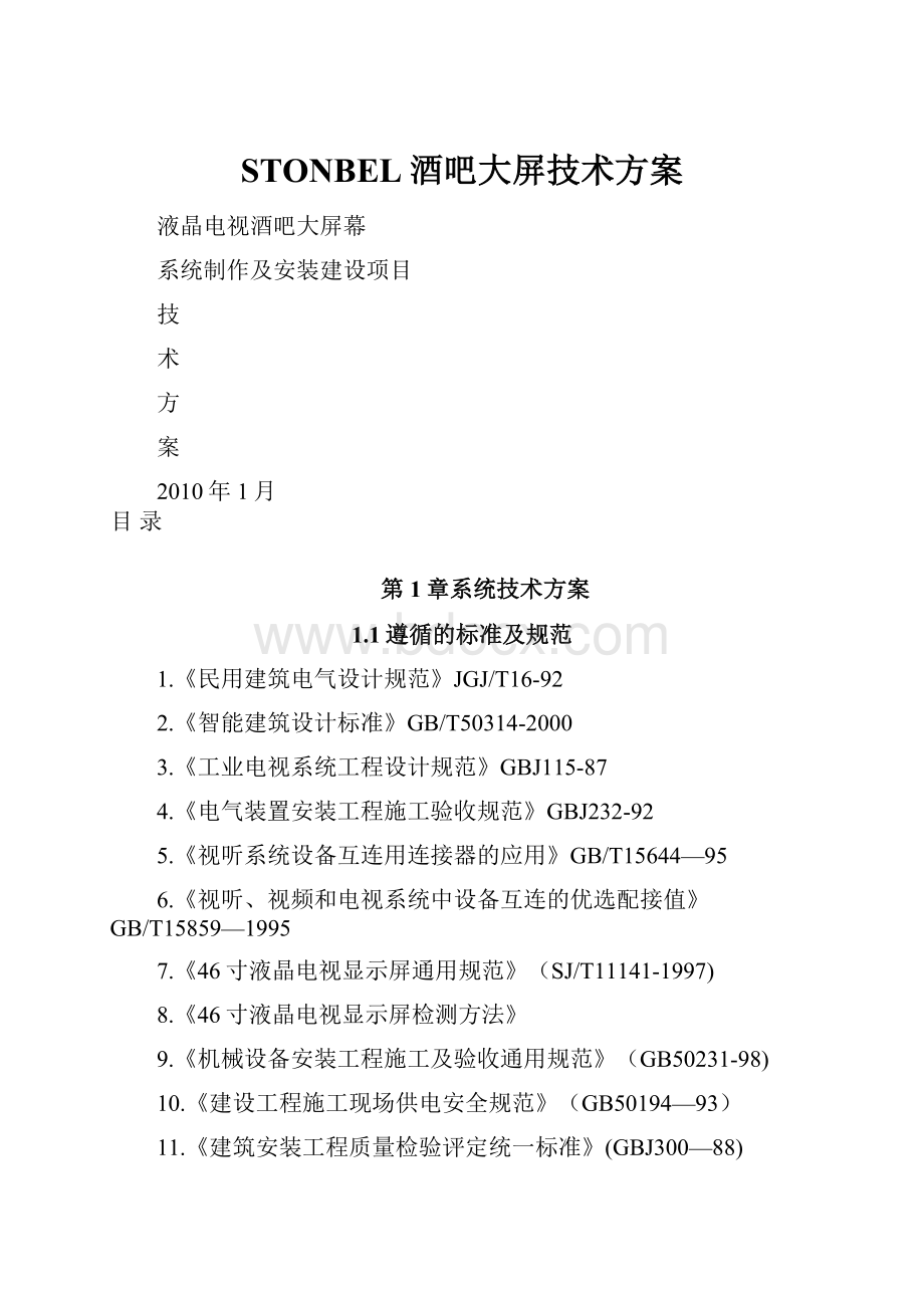 STONBEL酒吧大屏技术方案.docx_第1页