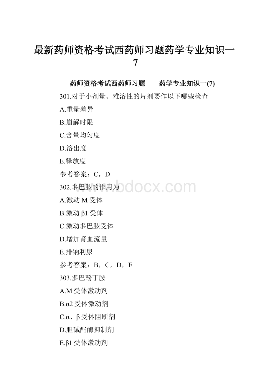 最新药师资格考试西药师习题药学专业知识一7.docx