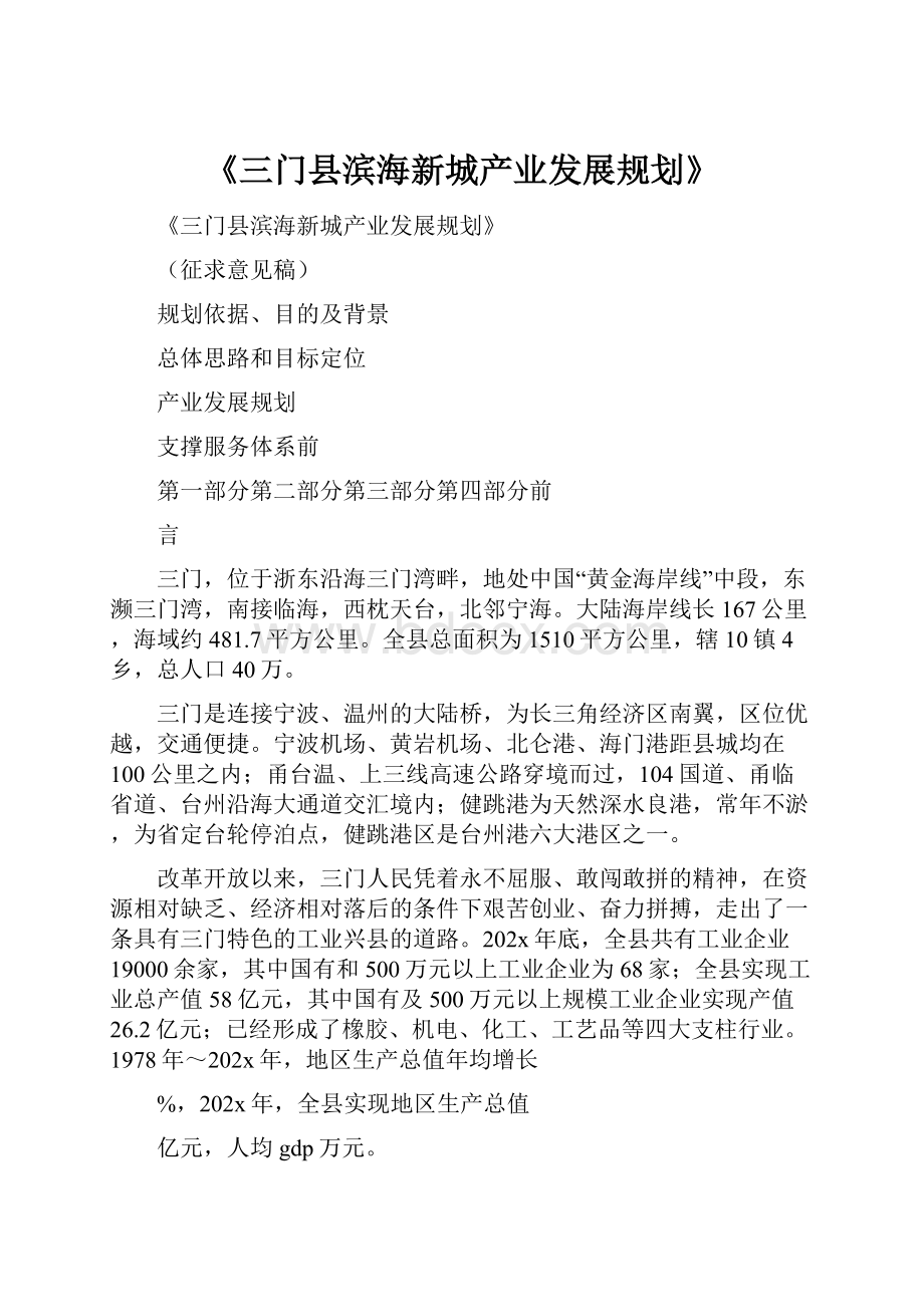 《三门县滨海新城产业发展规划》.docx_第1页