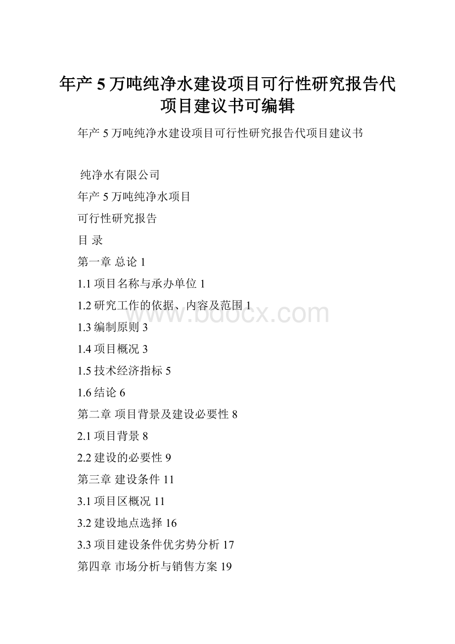 年产5万吨纯净水建设项目可行性研究报告代项目建议书可编辑.docx