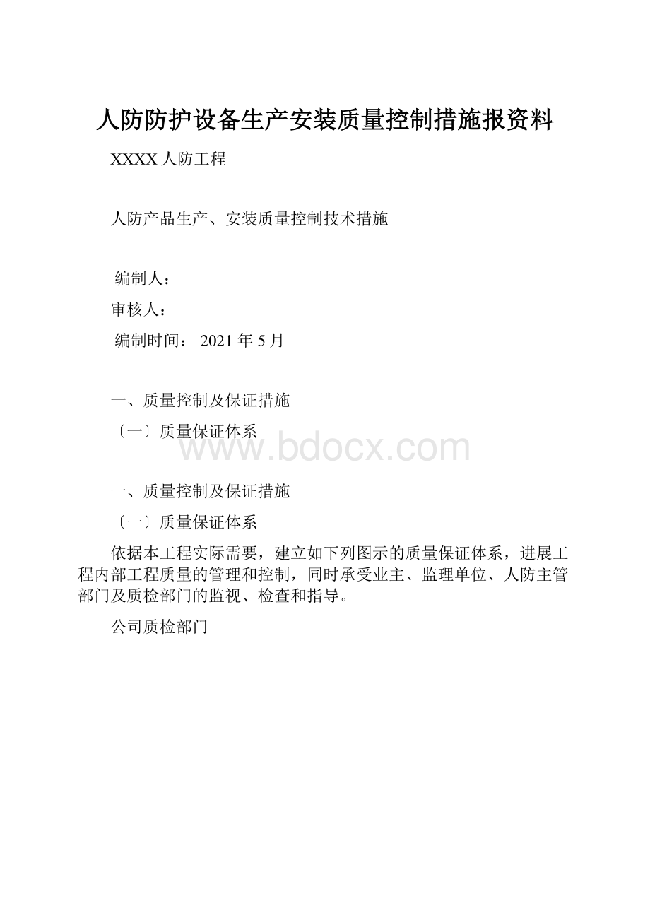 人防防护设备生产安装质量控制措施报资料.docx