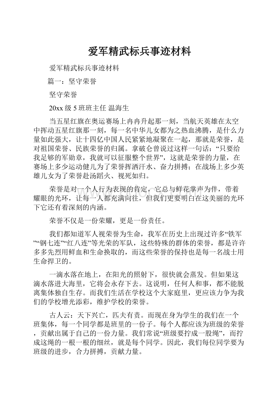 爱军精武标兵事迹材料.docx