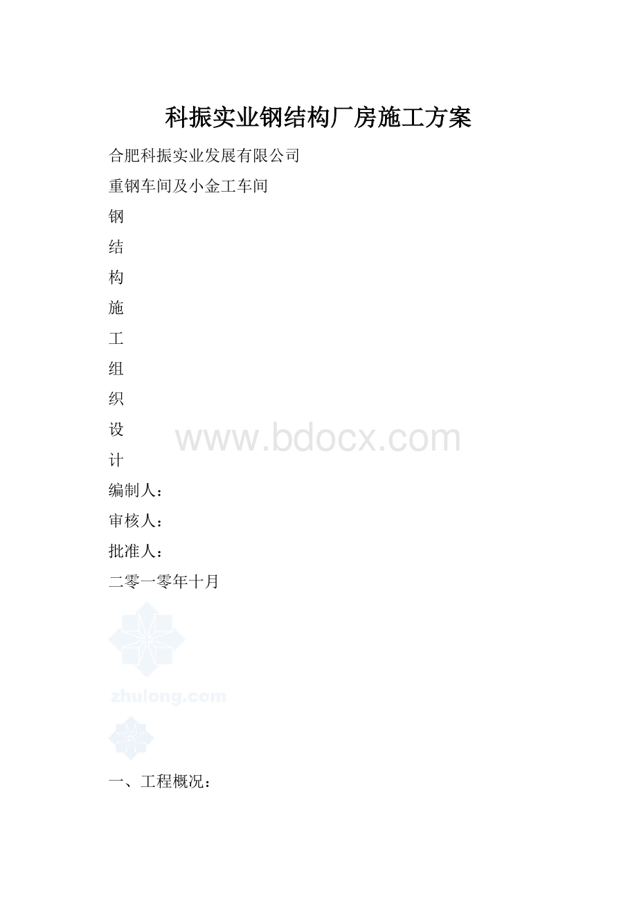 科振实业钢结构厂房施工方案.docx_第1页