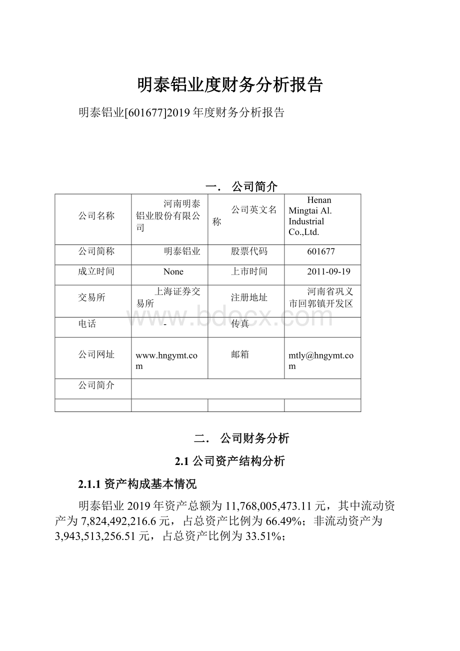 明泰铝业度财务分析报告.docx