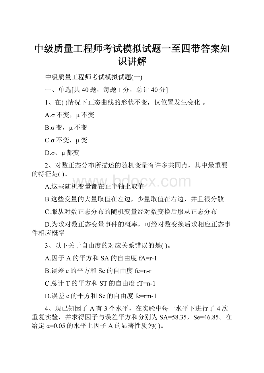 中级质量工程师考试模拟试题一至四带答案知识讲解.docx