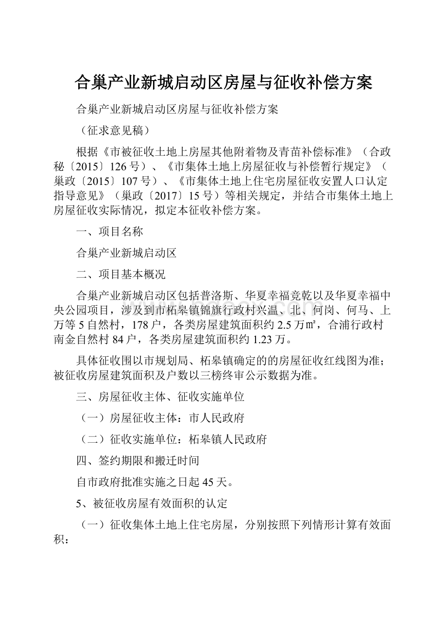 合巢产业新城启动区房屋与征收补偿方案.docx_第1页