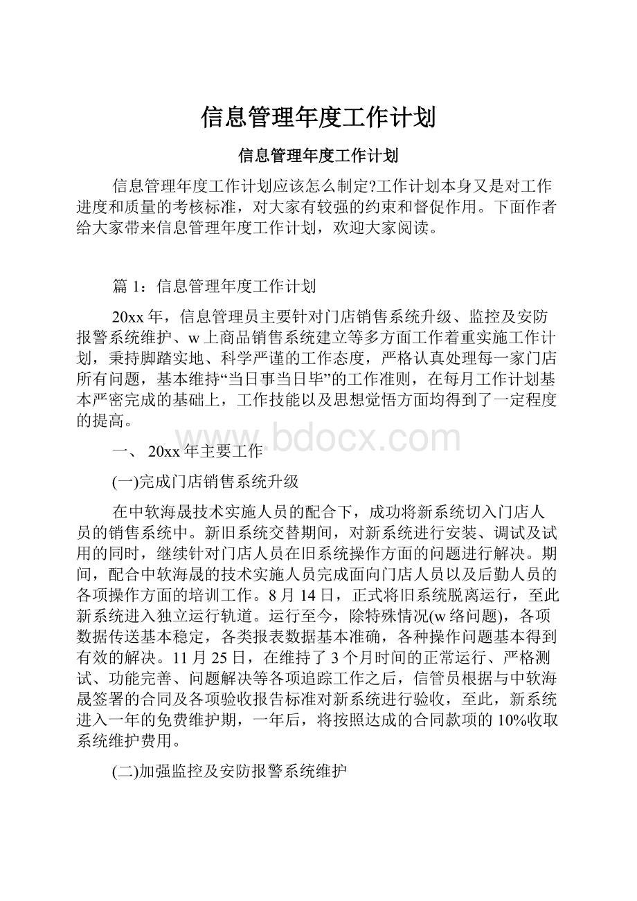 信息管理年度工作计划.docx