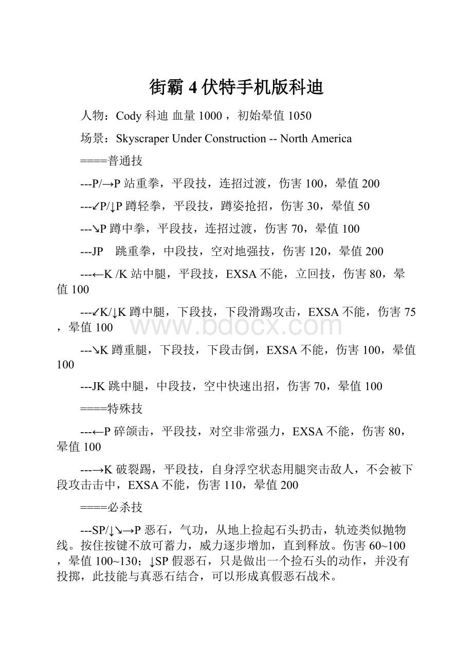 街霸4伏特手机版科迪.docx_第1页