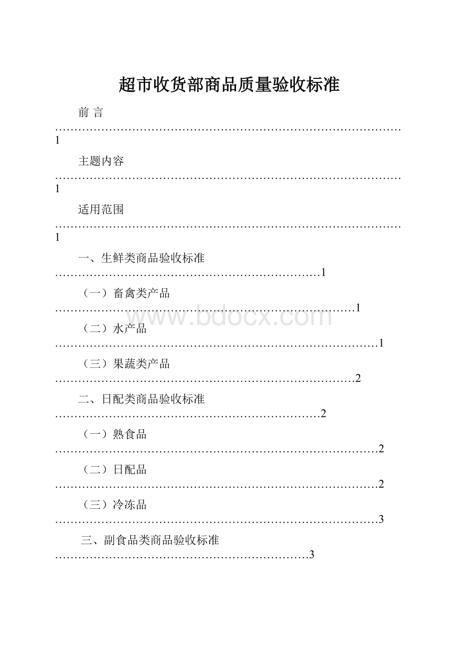 超市收货部商品质量验收标准.docx