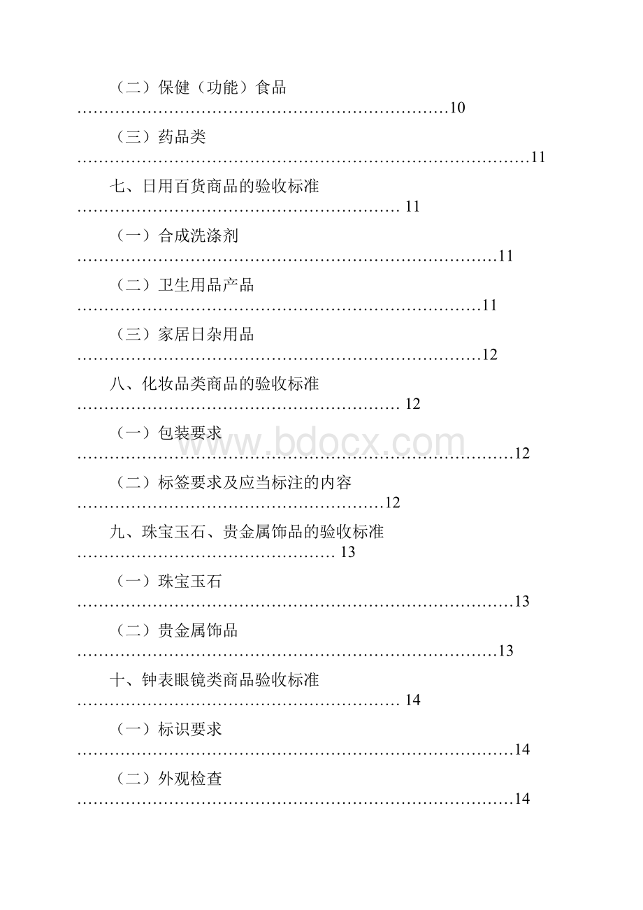 超市收货部商品质量验收标准.docx_第3页