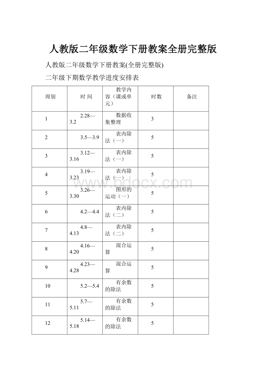 人教版二年级数学下册教案全册完整版.docx_第1页