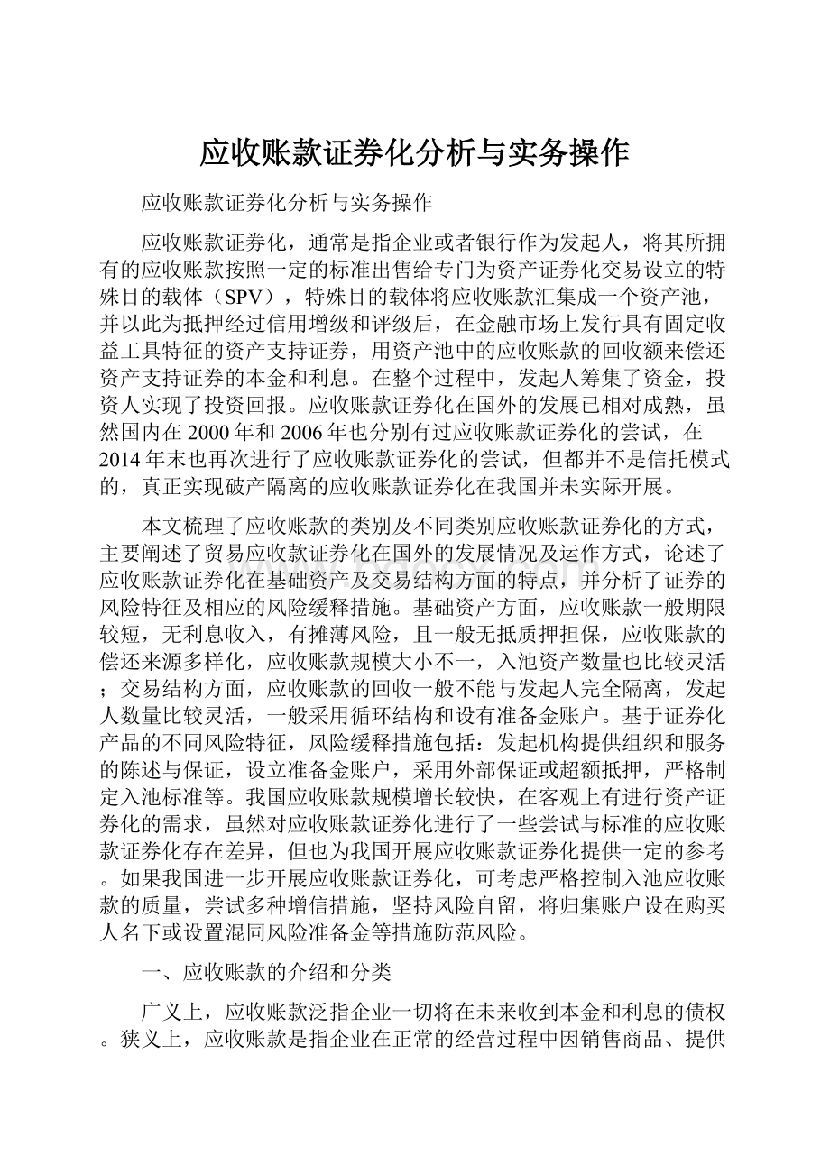 应收账款证券化分析与实务操作.docx