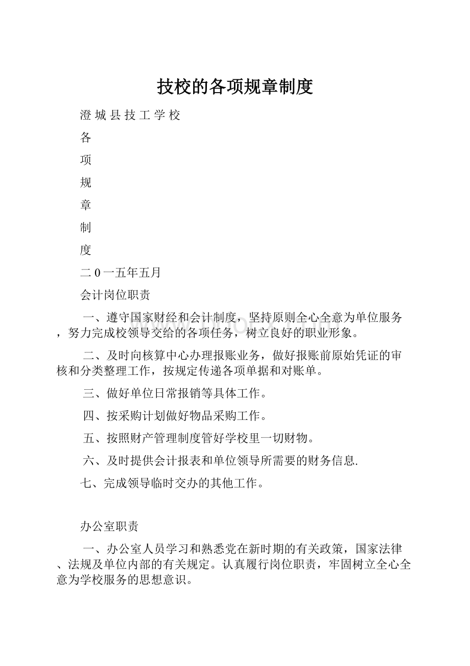 技校的各项规章制度.docx