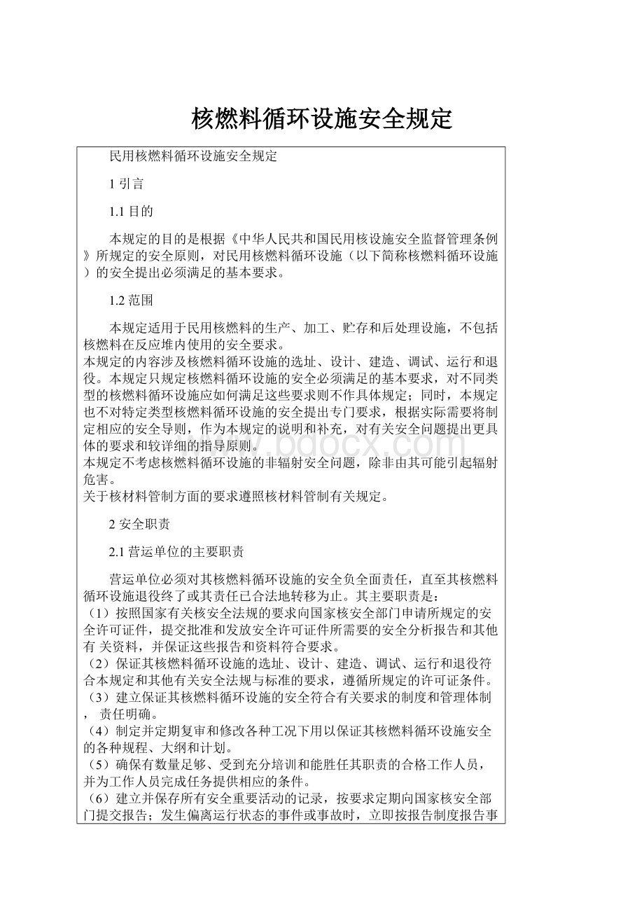 核燃料循环设施安全规定.docx