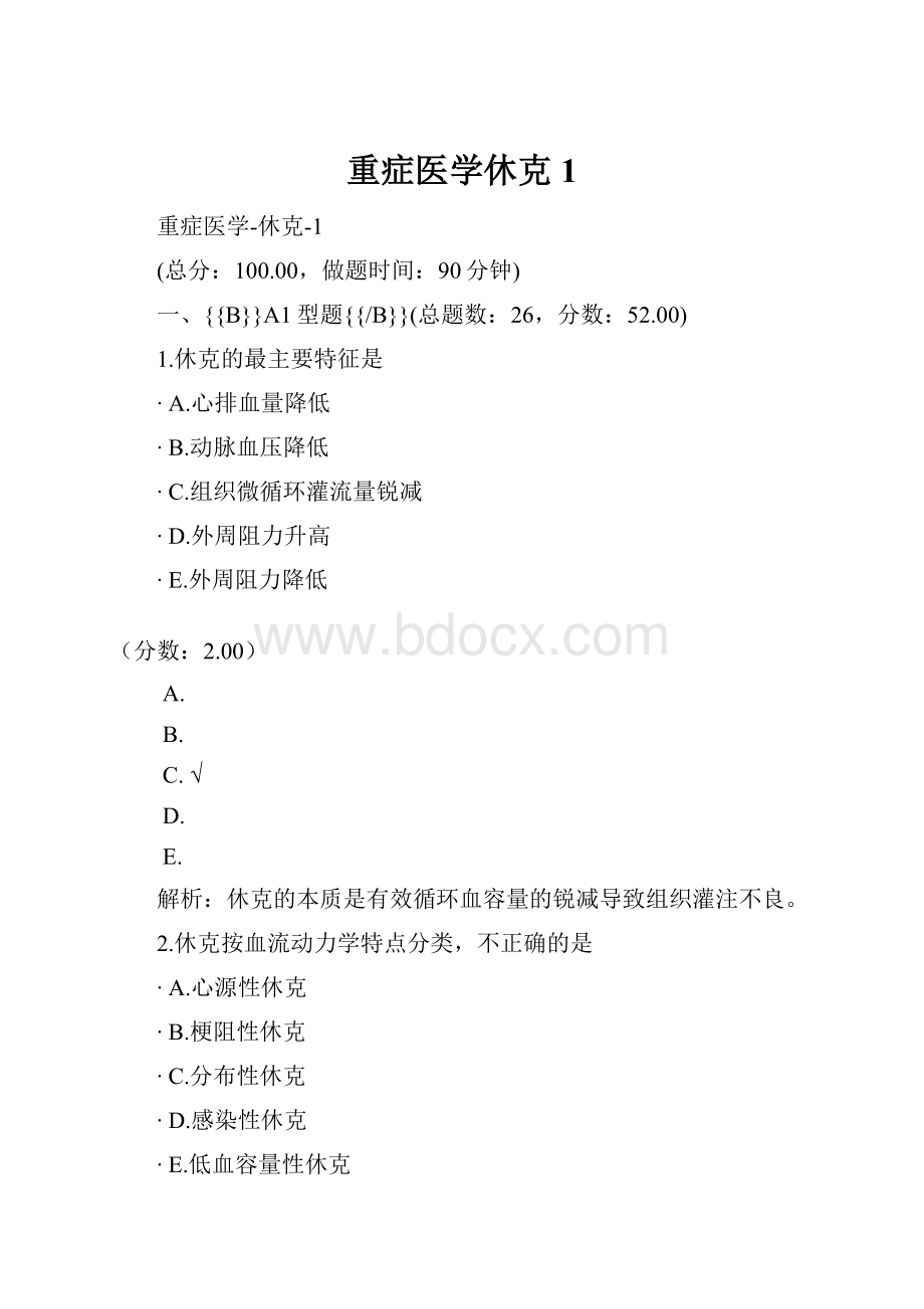 重症医学休克1.docx_第1页