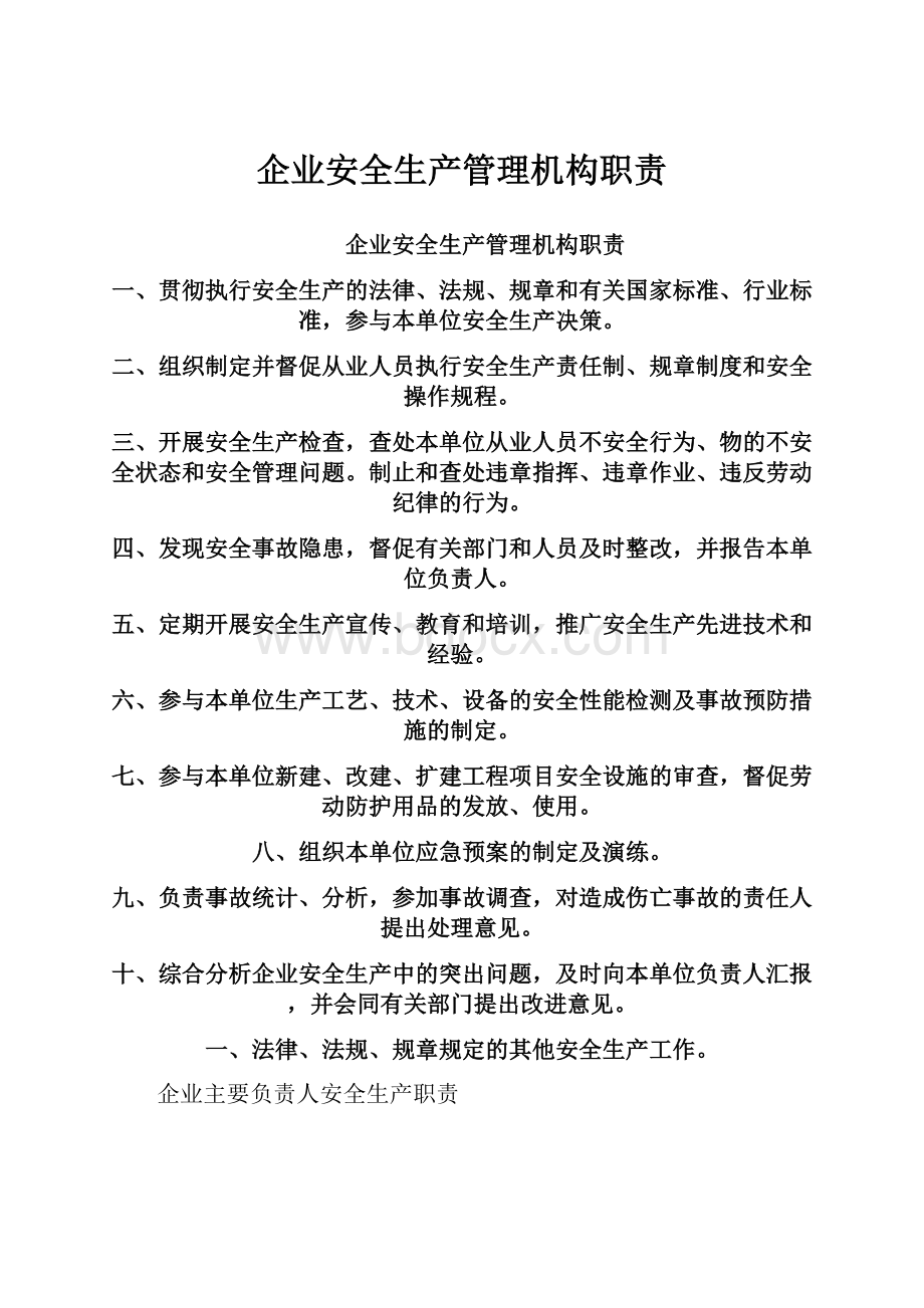 企业安全生产管理机构职责.docx