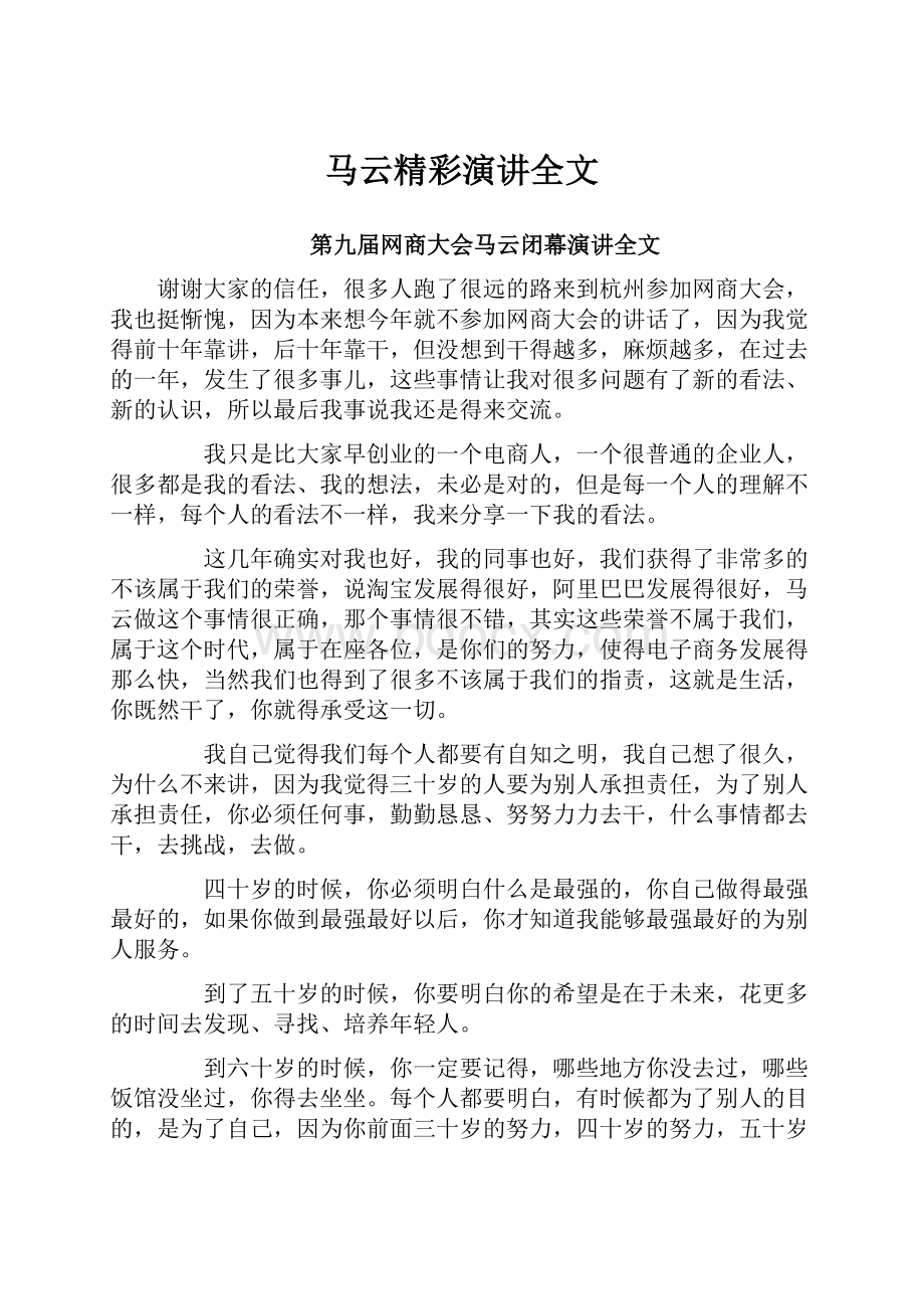 马云精彩演讲全文.docx