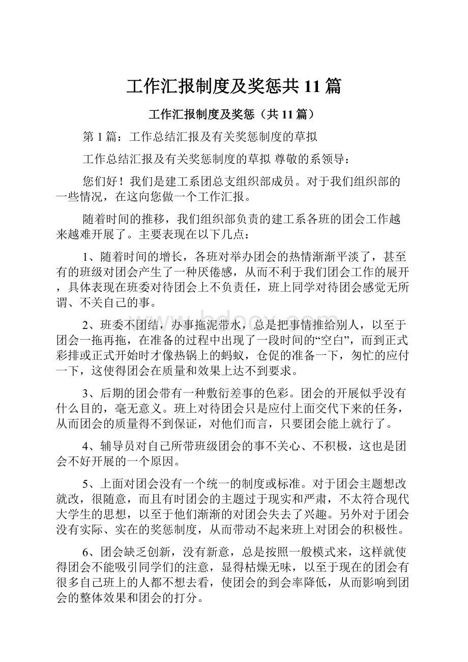 工作汇报制度及奖惩共11篇.docx