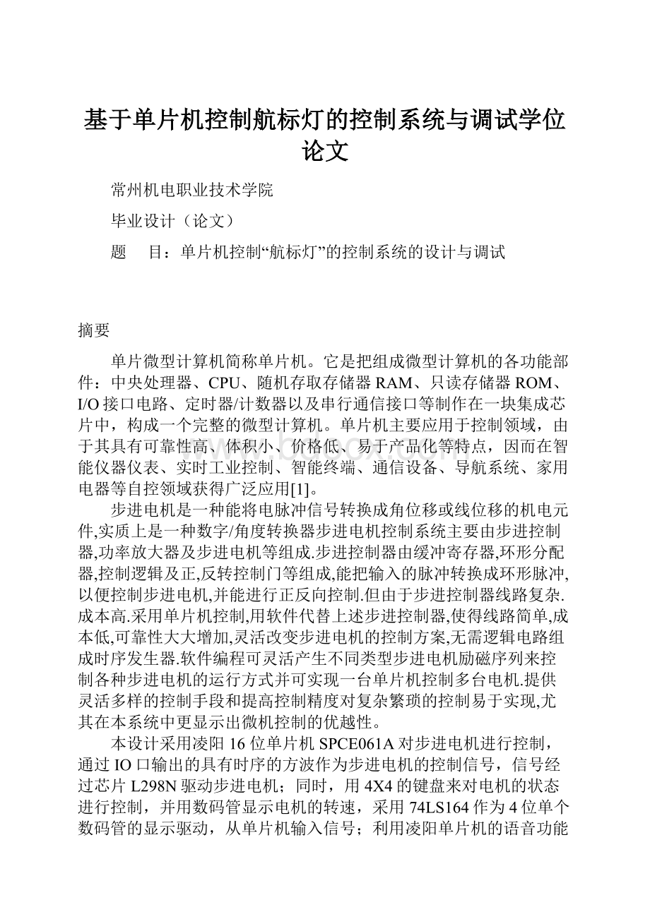 基于单片机控制航标灯的控制系统与调试学位论文.docx_第1页