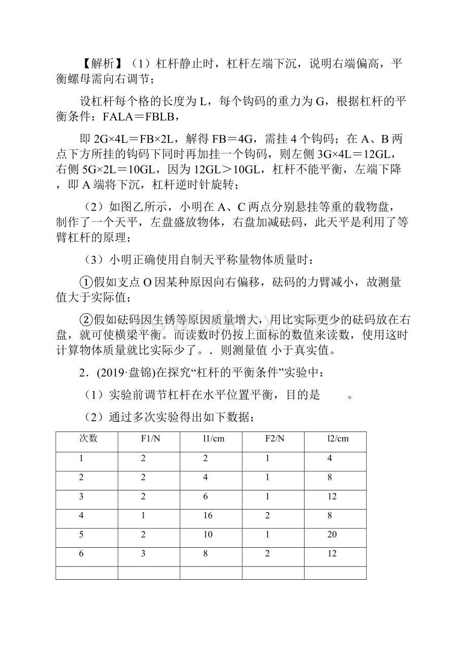 中考物理精选考点专项突破题集专题28 探究杠杆平衡条件测量机械效率解析版.docx_第2页