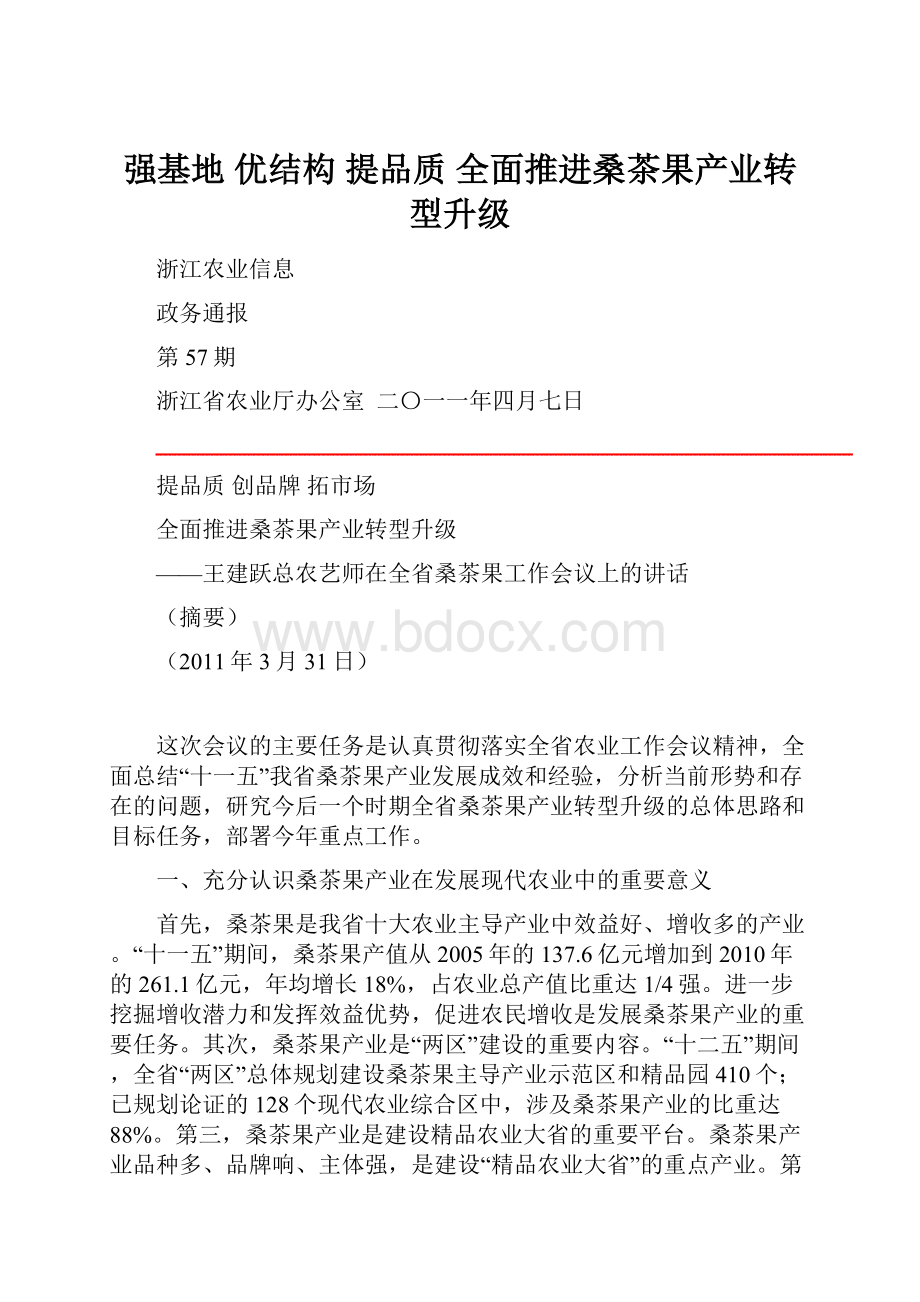 强基地 优结构 提品质 全面推进桑茶果产业转型升级.docx