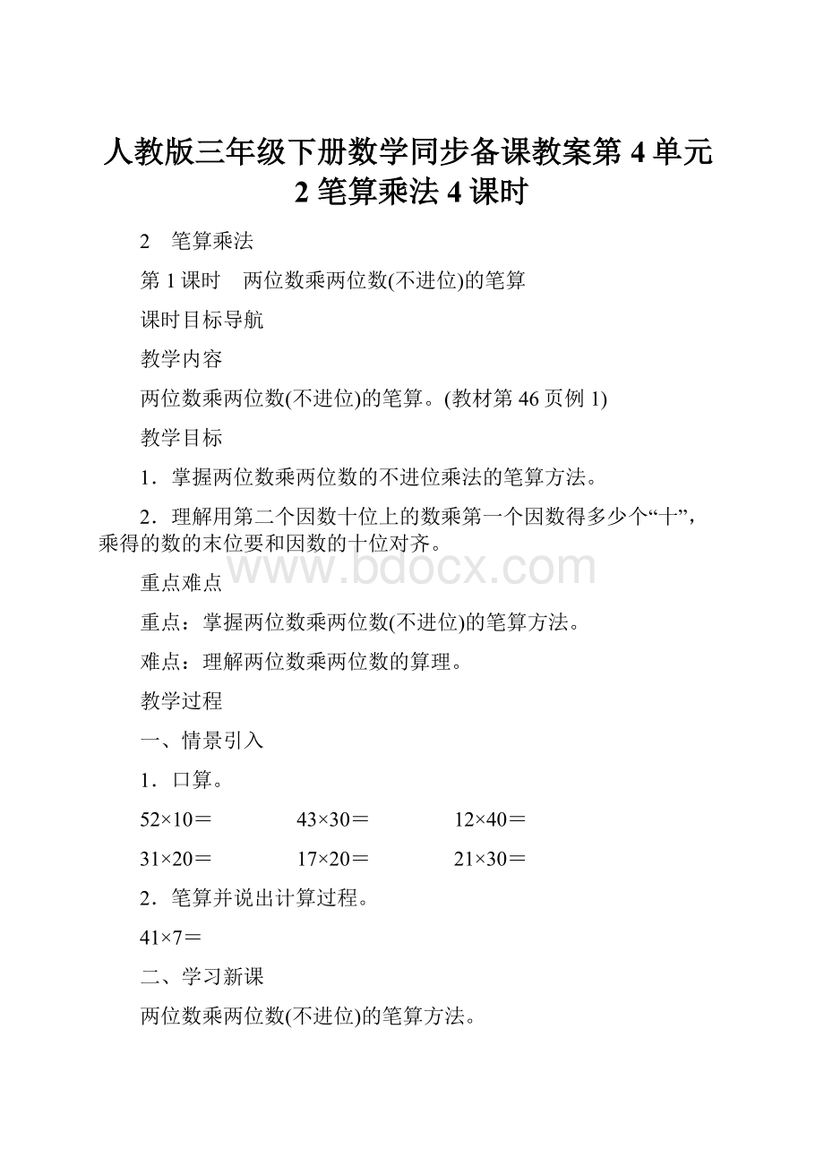 人教版三年级下册数学同步备课教案第4单元2 笔算乘法4课时.docx