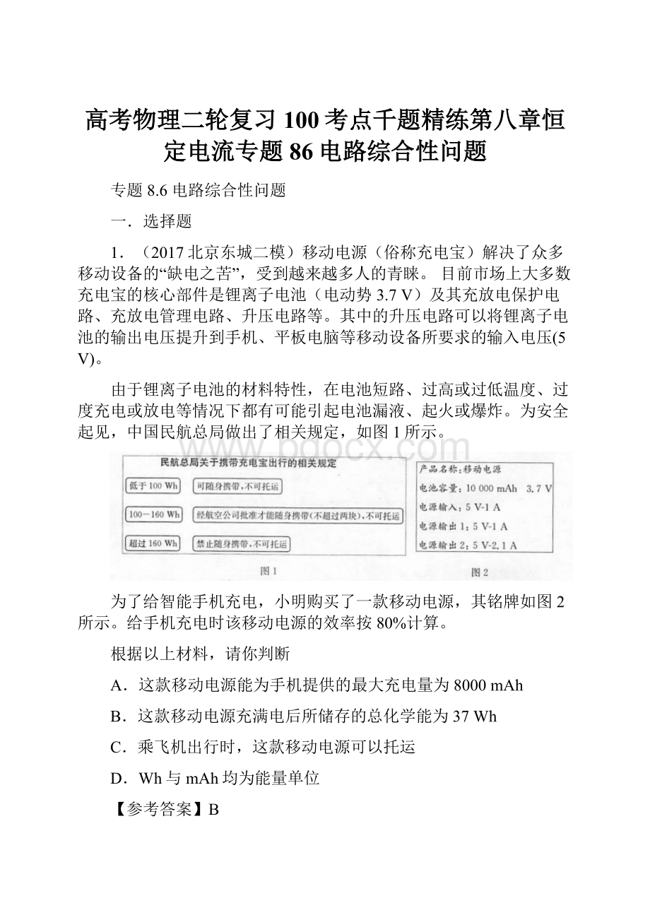 高考物理二轮复习100考点千题精练第八章恒定电流专题86电路综合性问题.docx