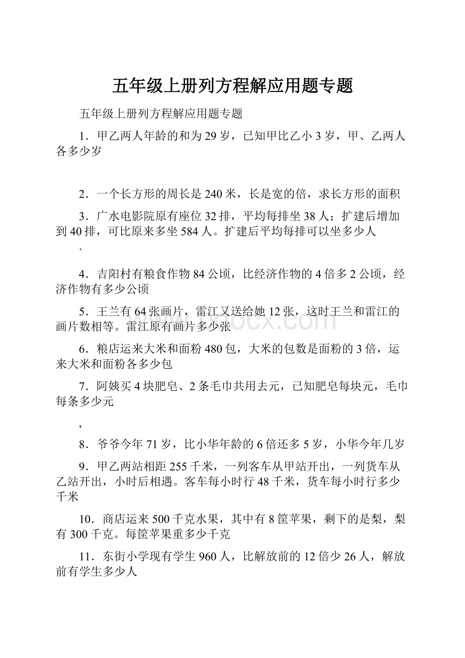 五年级上册列方程解应用题专题.docx