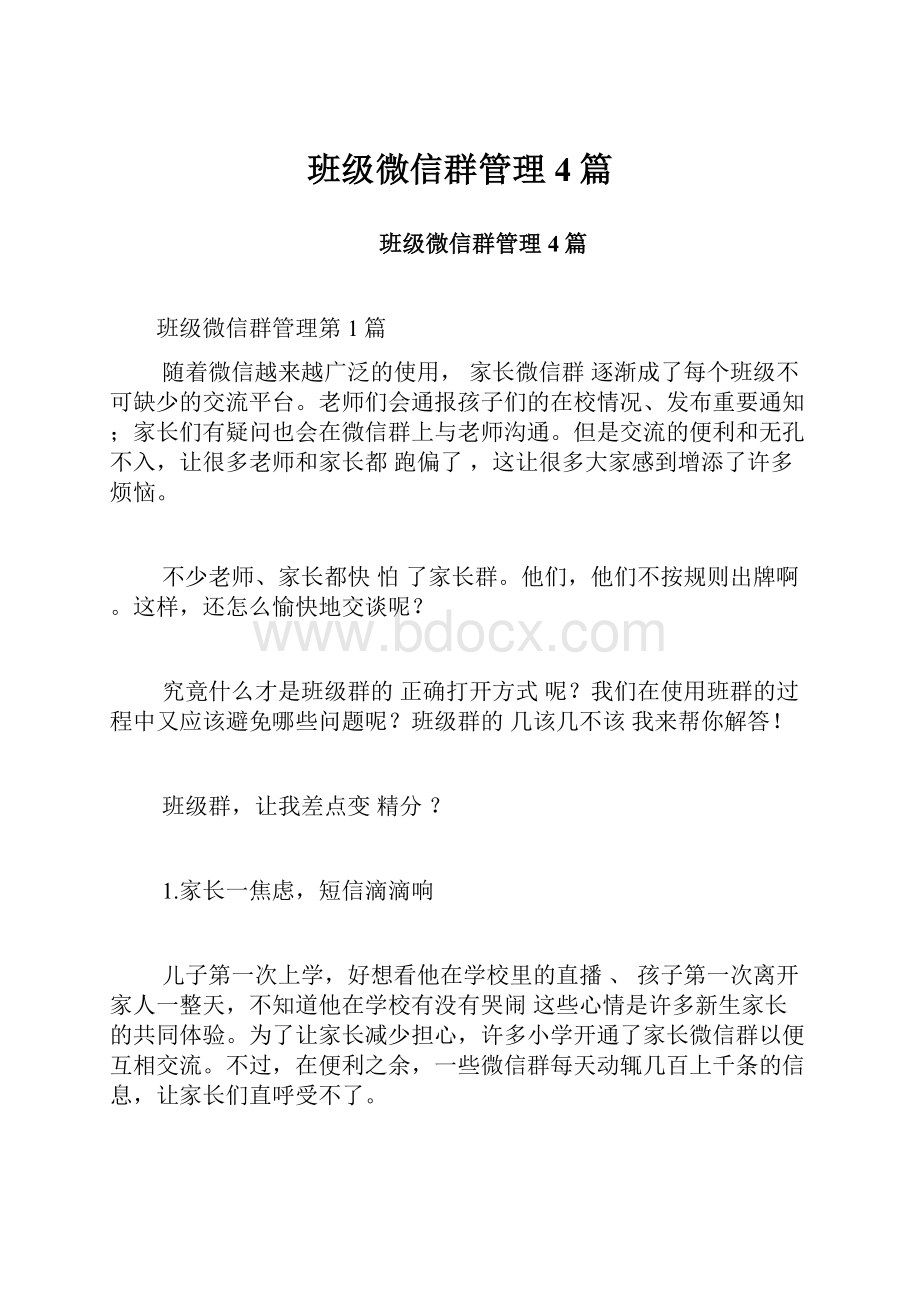 班级微信群管理4篇.docx