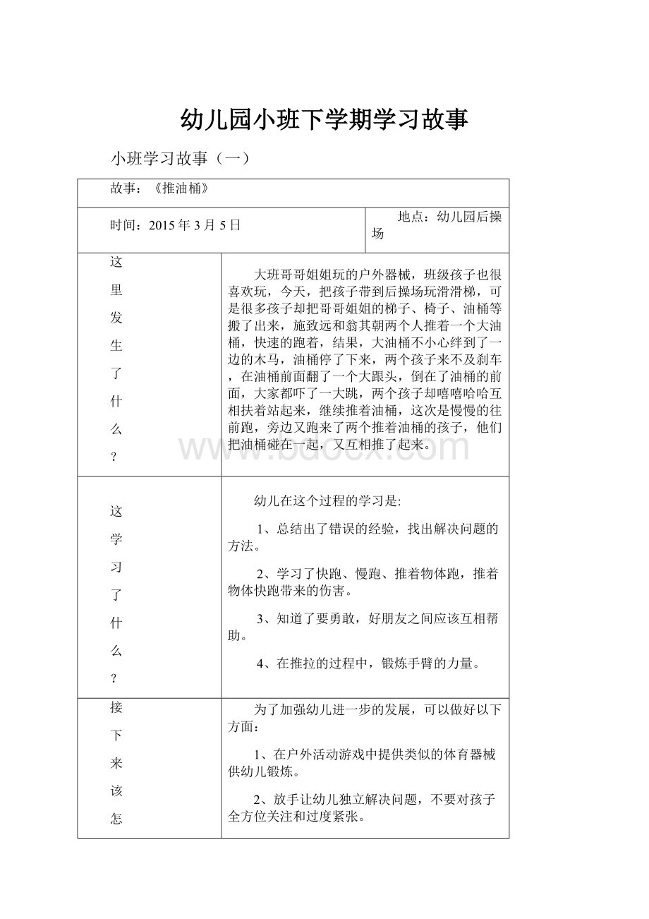 幼儿园小班下学期学习故事.docx