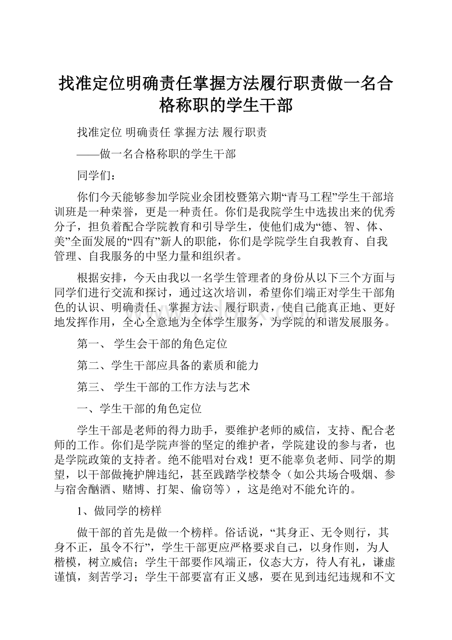 找准定位明确责任掌握方法履行职责做一名合格称职的学生干部.docx_第1页