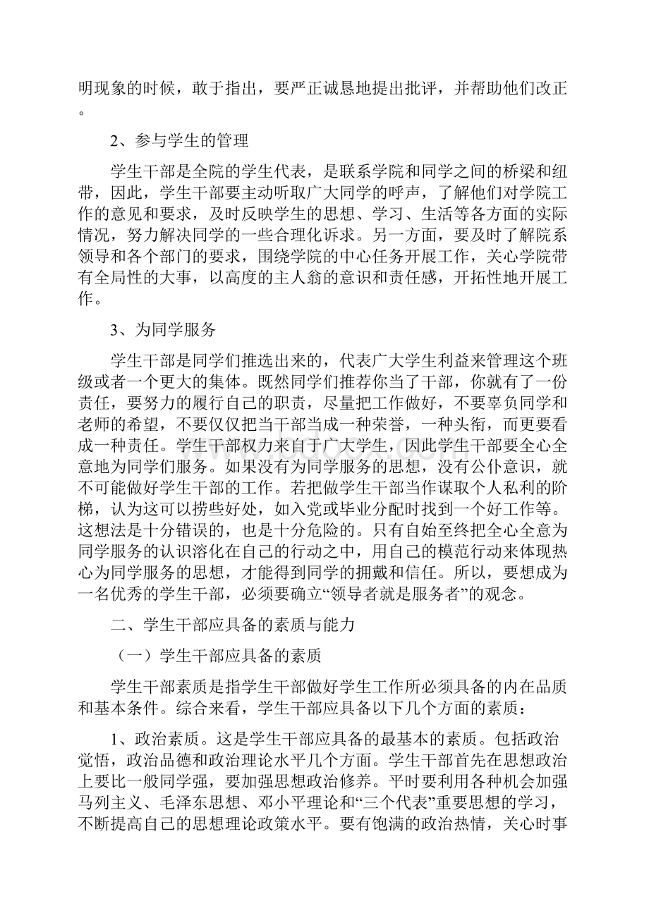 找准定位明确责任掌握方法履行职责做一名合格称职的学生干部.docx_第2页