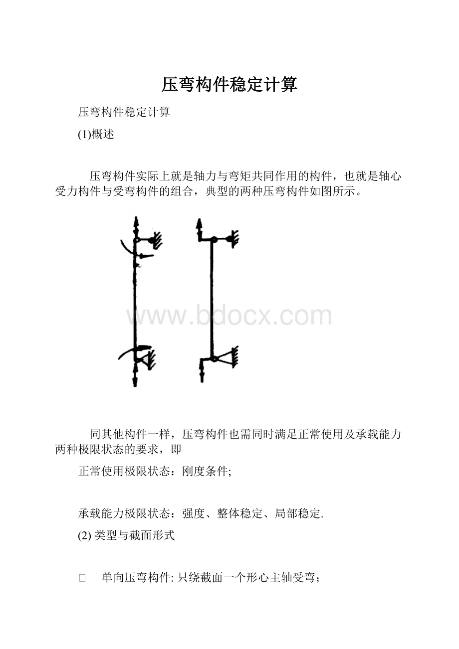 压弯构件稳定计算.docx