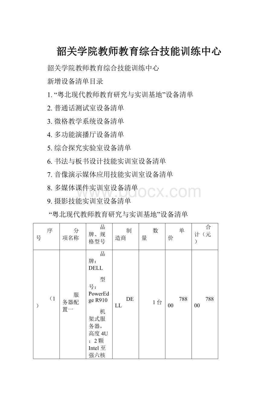 韶关学院教师教育综合技能训练中心.docx_第1页