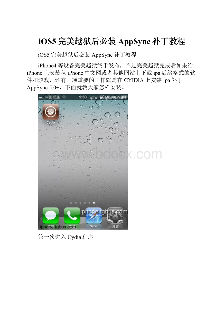 iOS5完美越狱后必装AppSync补丁教程.docx