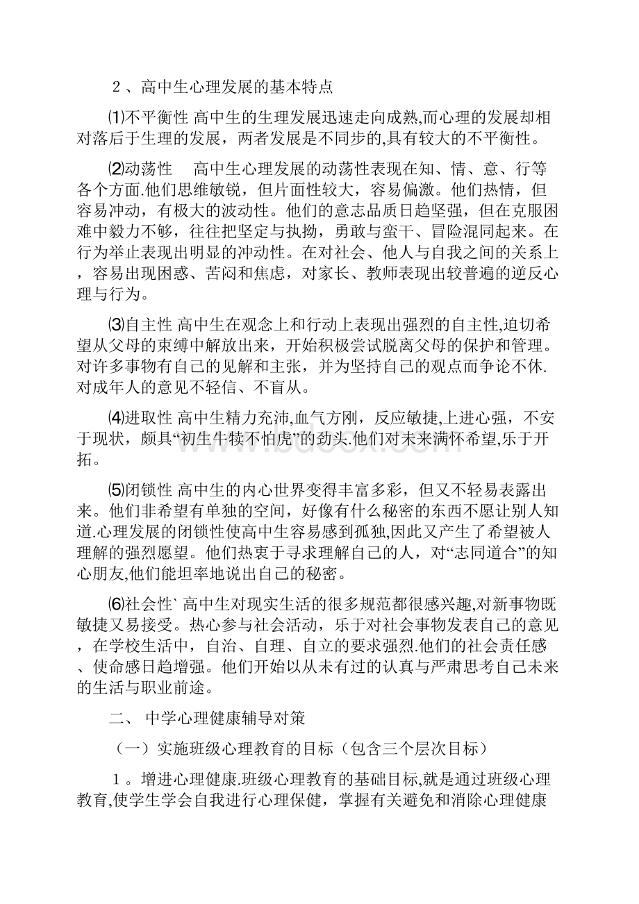 中学生心理特点及心理辅导策略.docx_第2页