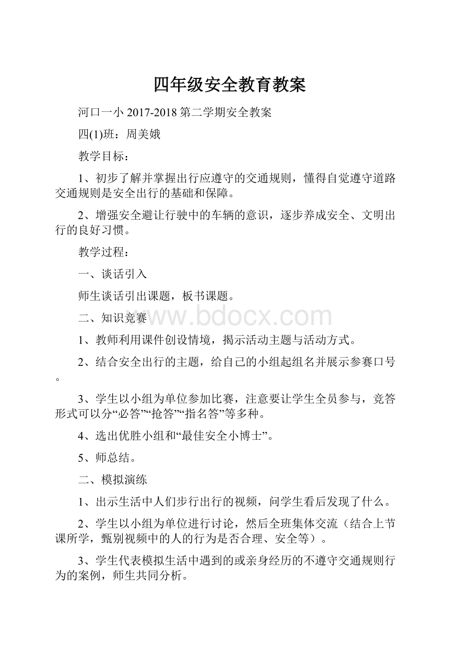 四年级安全教育教案.docx_第1页