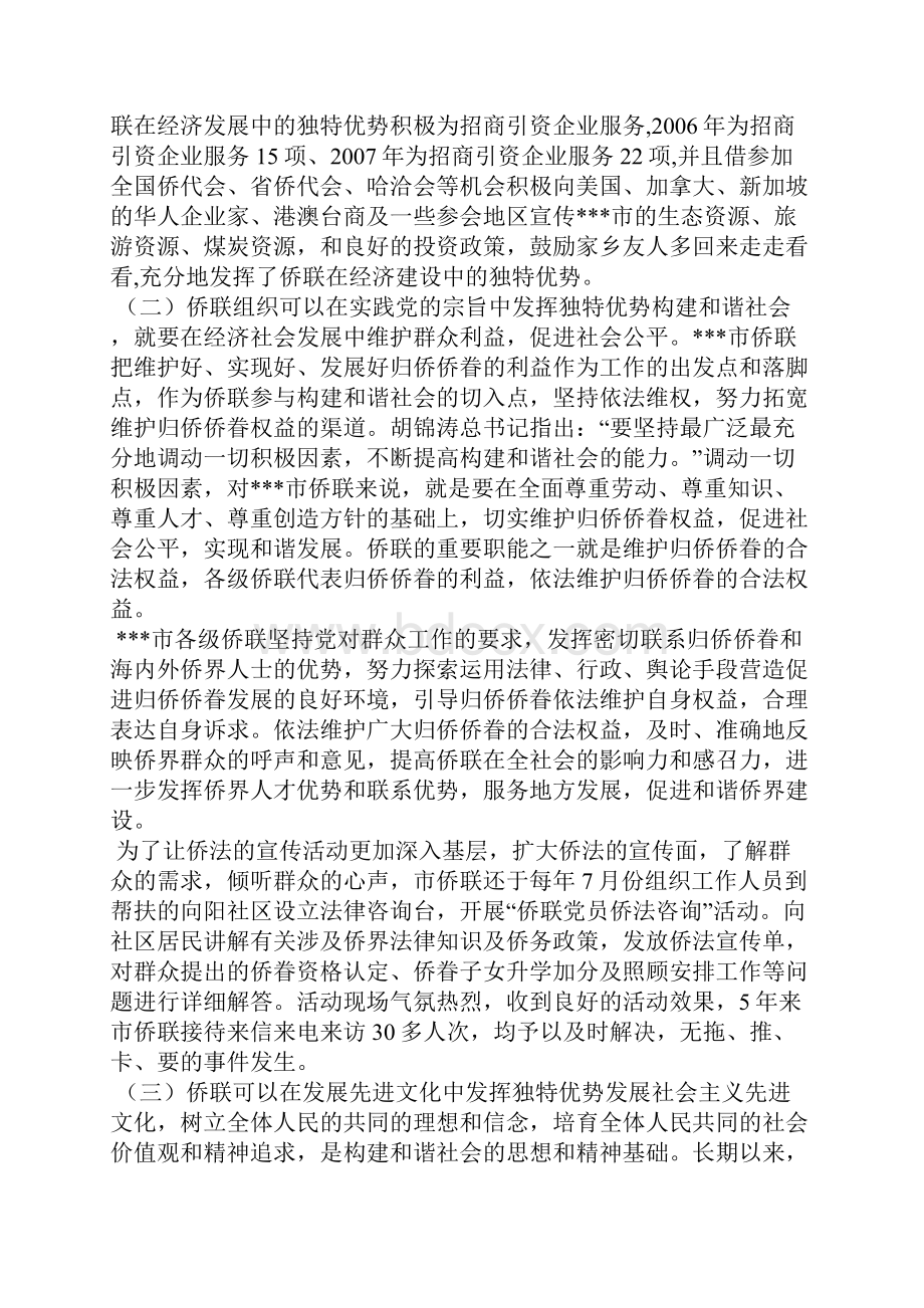 关于侨联在构建和谐社会中发挥的作用的思考构建和谐社会.docx_第2页