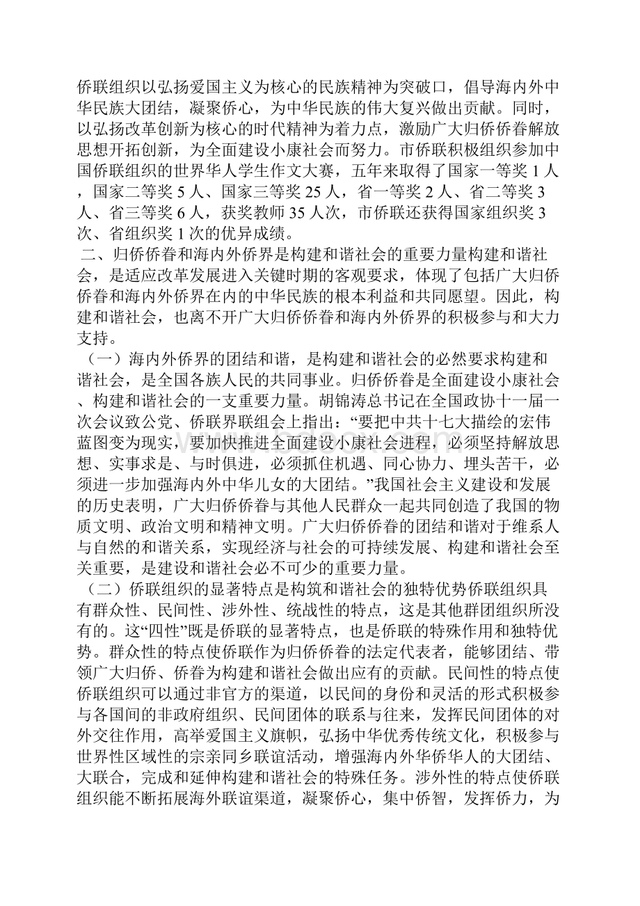 关于侨联在构建和谐社会中发挥的作用的思考构建和谐社会.docx_第3页