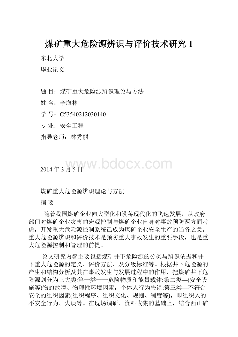 煤矿重大危险源辨识与评价技术研究1.docx