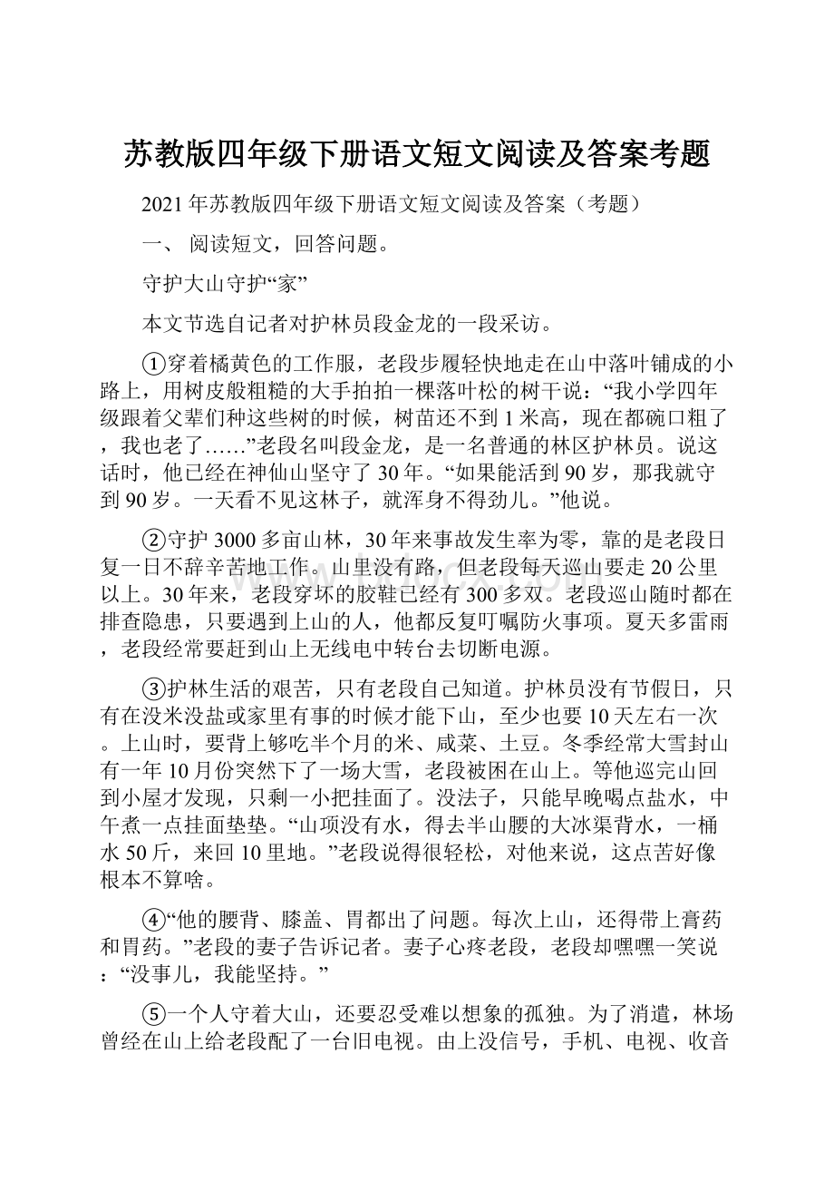 苏教版四年级下册语文短文阅读及答案考题.docx_第1页