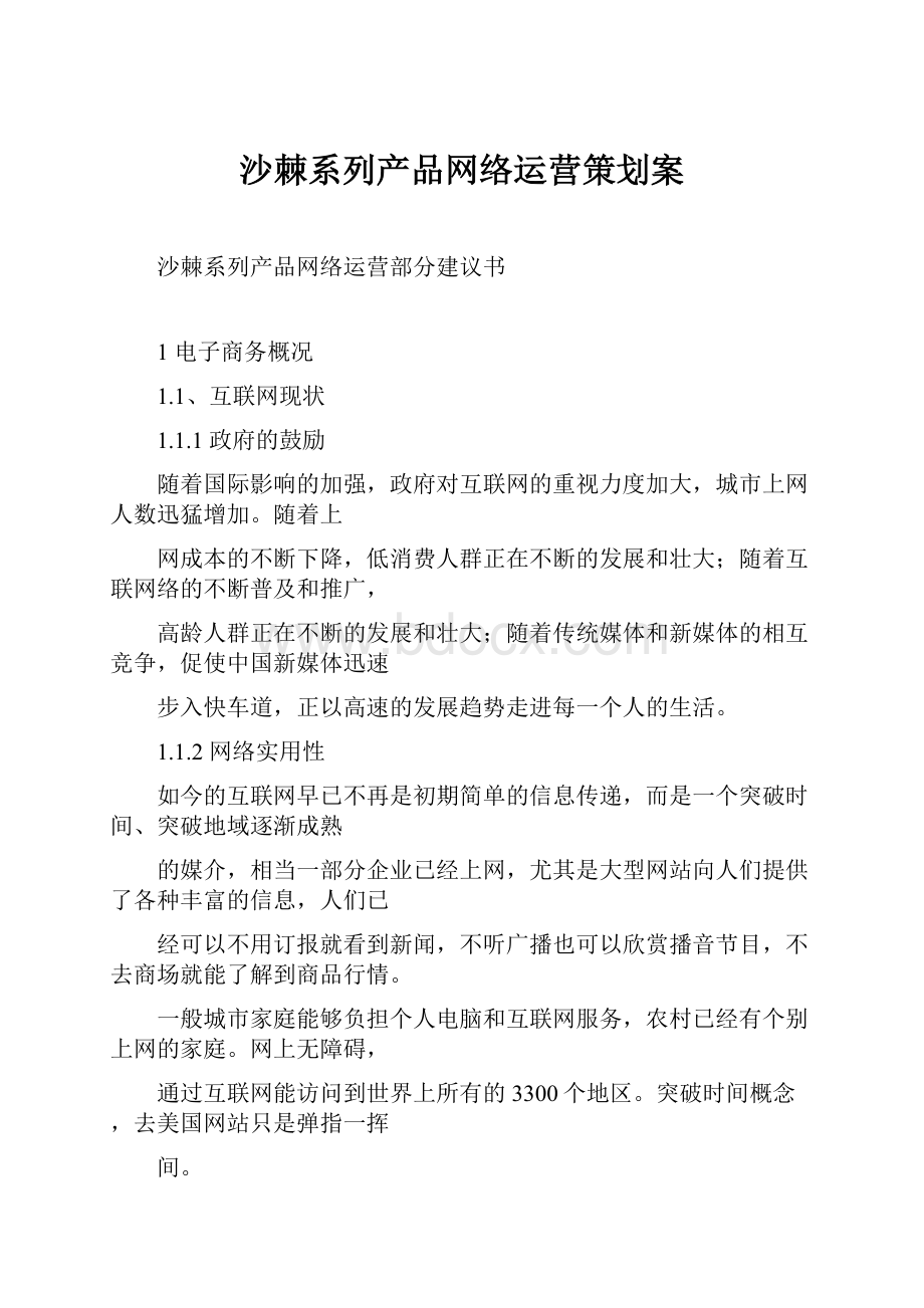 沙棘系列产品网络运营策划案.docx